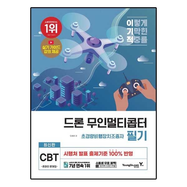 이기적 드론 무인멀티콥터(초경량비행장치조종자) 필기