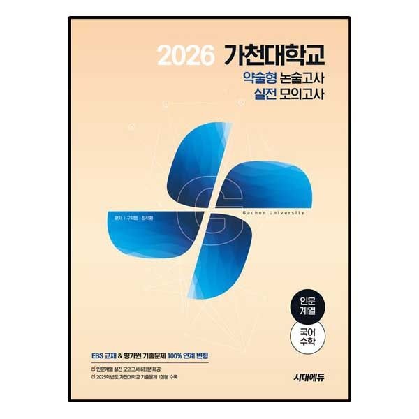 2026 가천대학교 약술형 논술고사 실전 모의고사 인문계열(국어+수학)