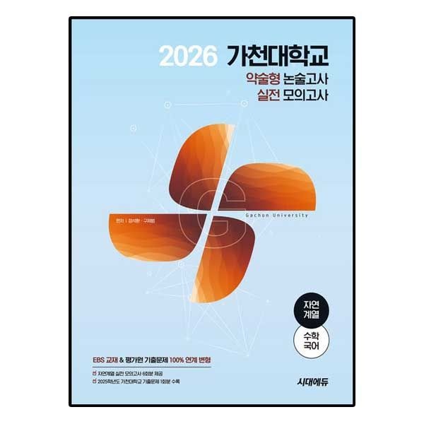 2026 가천대학교 약술형 논술고사 실전 모의고사 자연계열 (수학+국어)