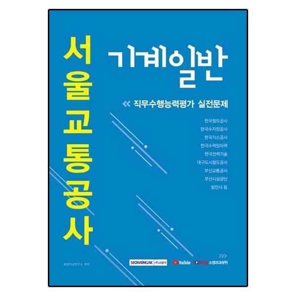 하반기 서울교통공사 기계일반 직무수행능력평가 실전문제