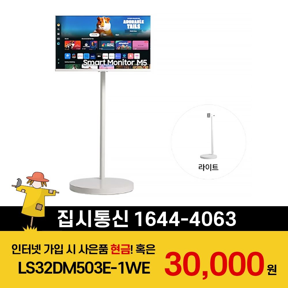 삼성전자 [KT/LG/SK] 인터넷+TV 가입시 삼성 TV 무빙스타일 M5 (80.1cm) 라이트 LS32DM503E-1WE