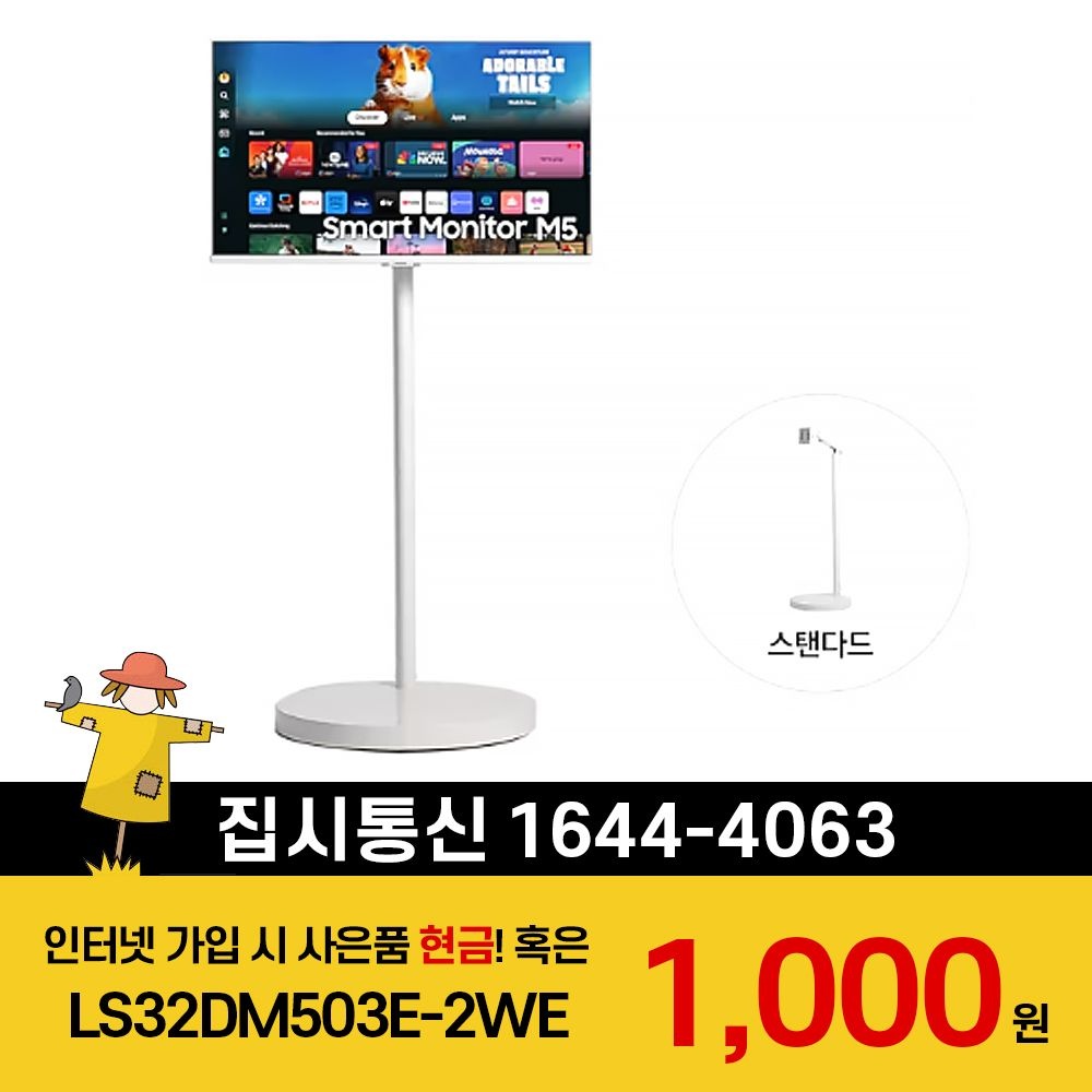 삼성전자 [KT/LG/SK] 인터넷+TV 가입시 삼성 TV 무빙스타일 M5 (80.1cm) 스탠다드 LS32DM503E-2WE