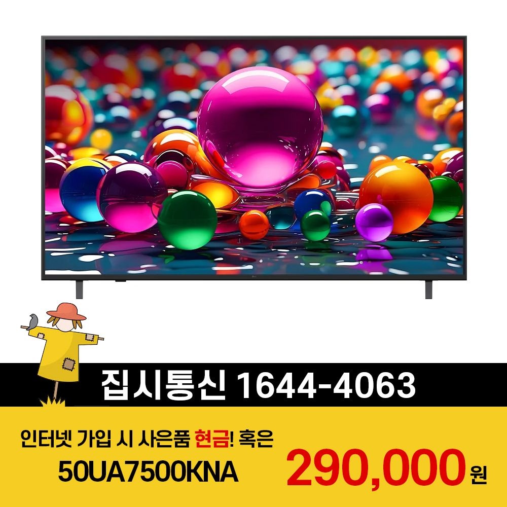 LG전자 [KT/LG/SK] 인터넷+TV 가입시 LG 울트라 HD TV AI 스탠드형 125cm 50UA7500KNA