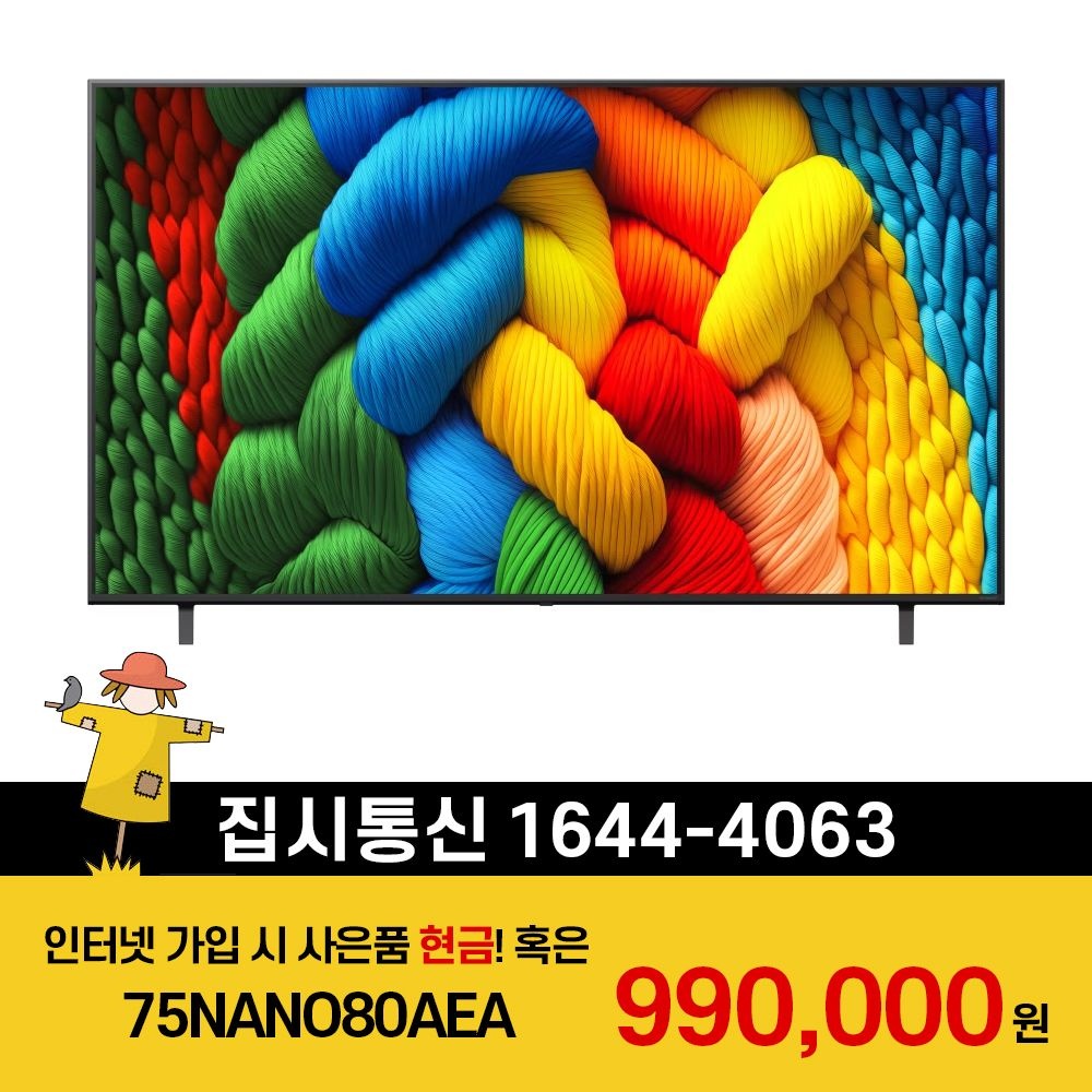 상품상세참조 LG전자 [KT/LG/SK] 인터넷+TV 가입시 LG 나노셀 AI TV 스탠드형 189cm 75NANO80AEA