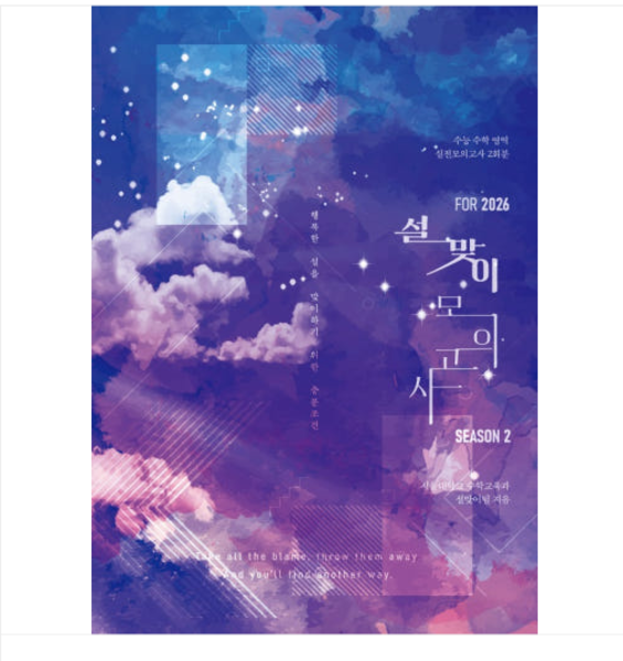 출판사 (시대인재북스) 2026 설맞이 모의고사 시즌2 2회분 수학영역