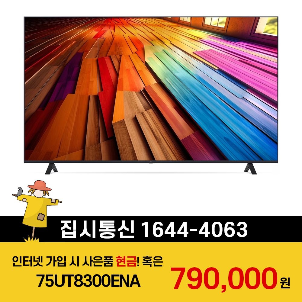 LG전자 [KT/LG/SK] 인터넷+TV 가입시 LG 울트라 HD TV 스탠드형 189cm 75UT8300ENA
