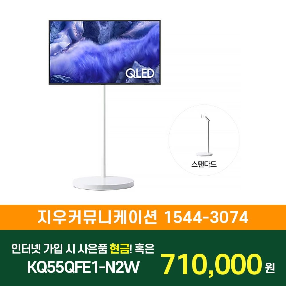 삼성전자 [KT/LG/SK] 인터넷+TV 가입시 삼성 TV 무빙스타일 QLED 4K (QFE1) (138cm) 스탠다드 KQ55QFE1-N2W