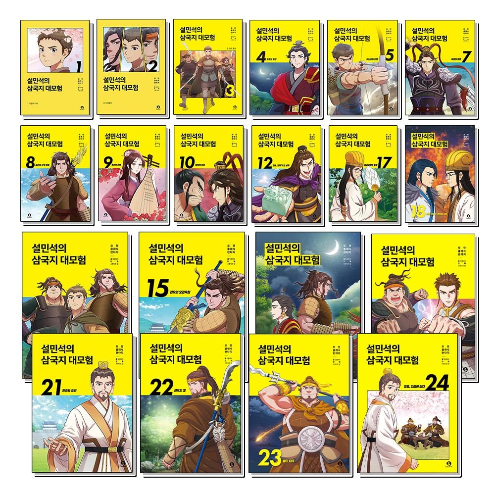제이북스 [패션플러스][제이북스]설민석의 삼국지 대모험 1-24 권 만화 책 세트 (전24권)