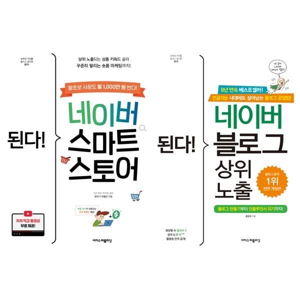 [보리보리]된다 네이버 스마트스토어 + 블로그 상위 노출 세트 (전2권)