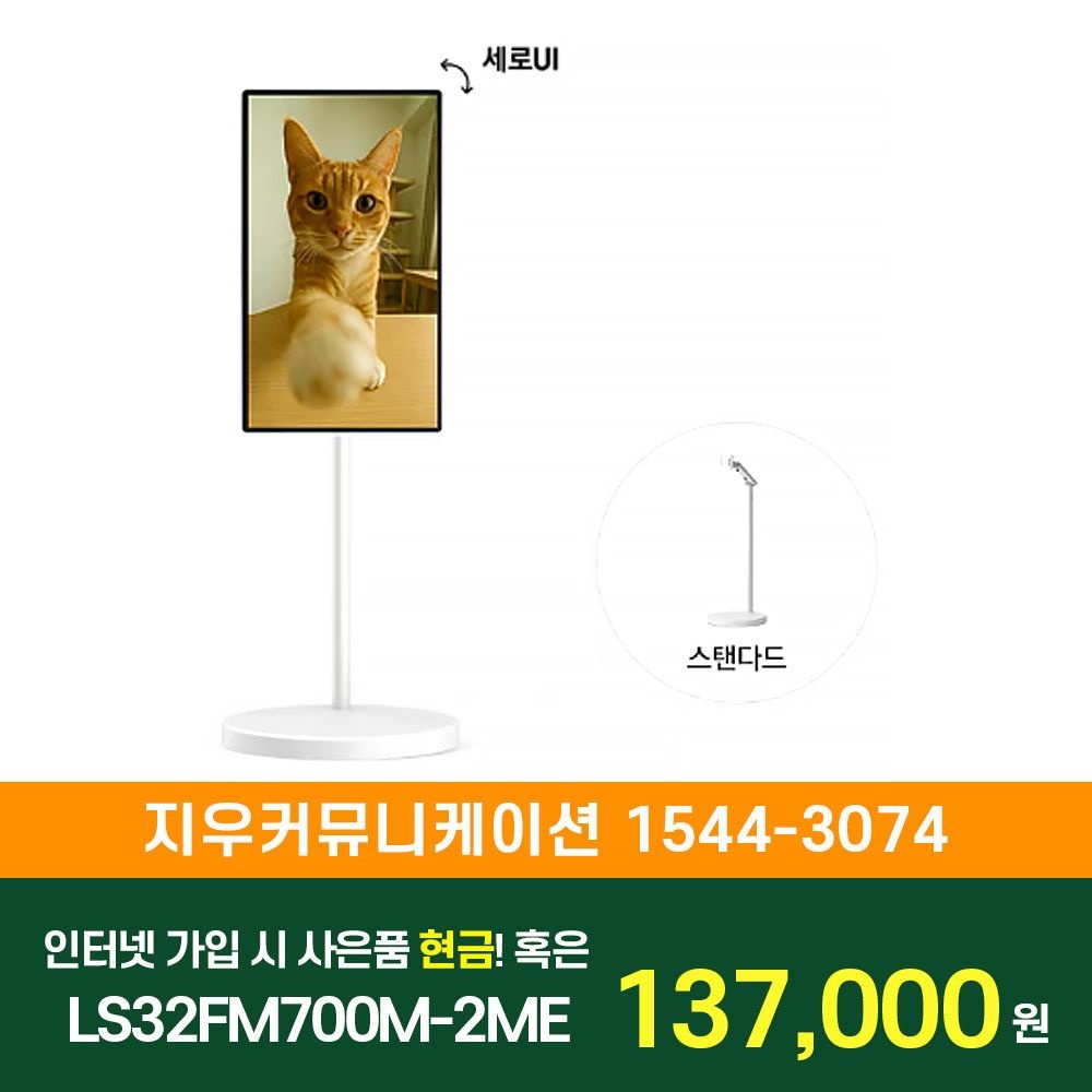 삼성전자 [KT/LG/SK] 인터넷+TV 가입시 삼성 TV 무빙스타일 Edge (80cm) 스탠다드 LS32FM700M-2ME