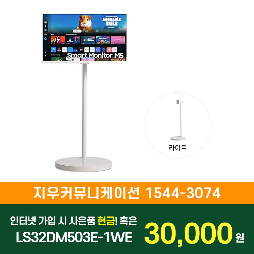 삼성전자 [KT/LG/SK] 인터넷+TV 가입시 삼성 TV 무빙스타일 M5 (80.1cm) 라이트 LS32DM503E-1WE