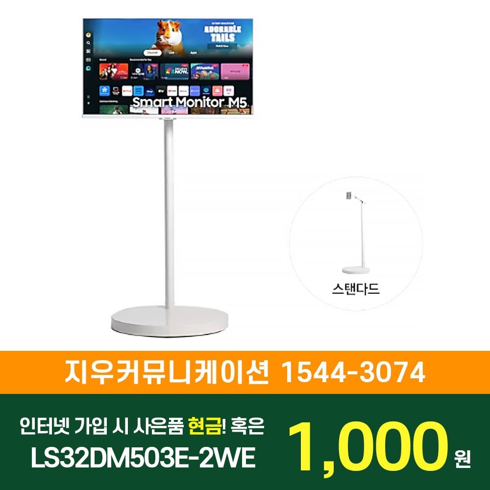 삼성전자 [KT/LG/SK] 인터넷+TV 가입시 삼성 TV 무빙스타일 M5 (80.1cm) 스탠다드 LS32DM503E-2WE