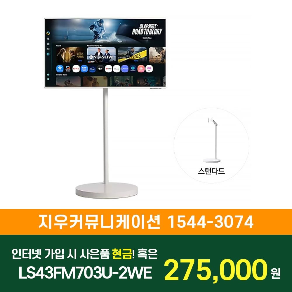 삼성전자 [KT/LG/SK] 인터넷+TV 가입시 삼성 TV 무빙스타일 M7 (107.9cm) 스탠다드 LS43FM703U-2WE