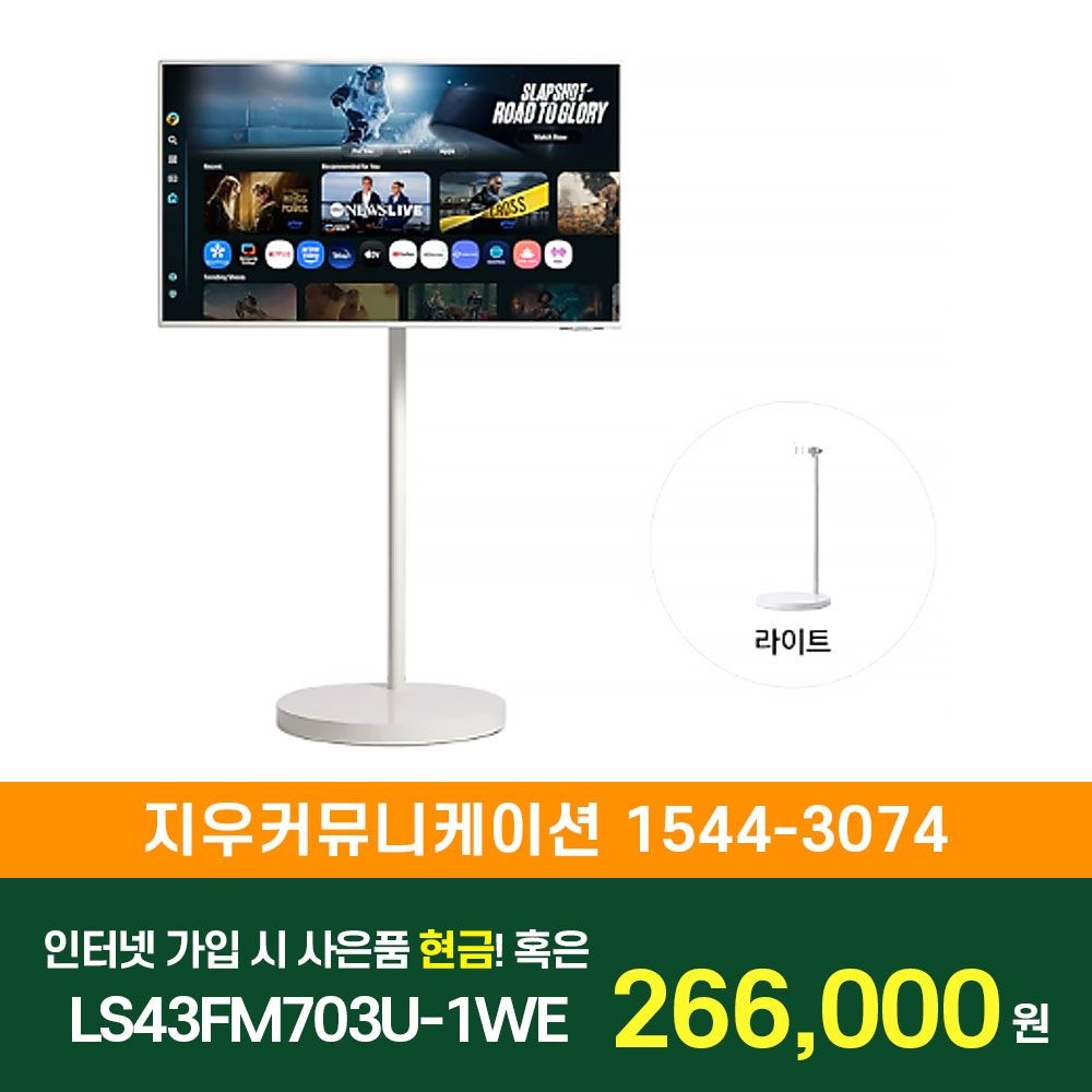 삼성전자 [KT/LG/SK] 인터넷+TV 가입시 삼성 TV 무빙스타일 M7 (107.9cm) 라이트 LS43FM703U-1WE