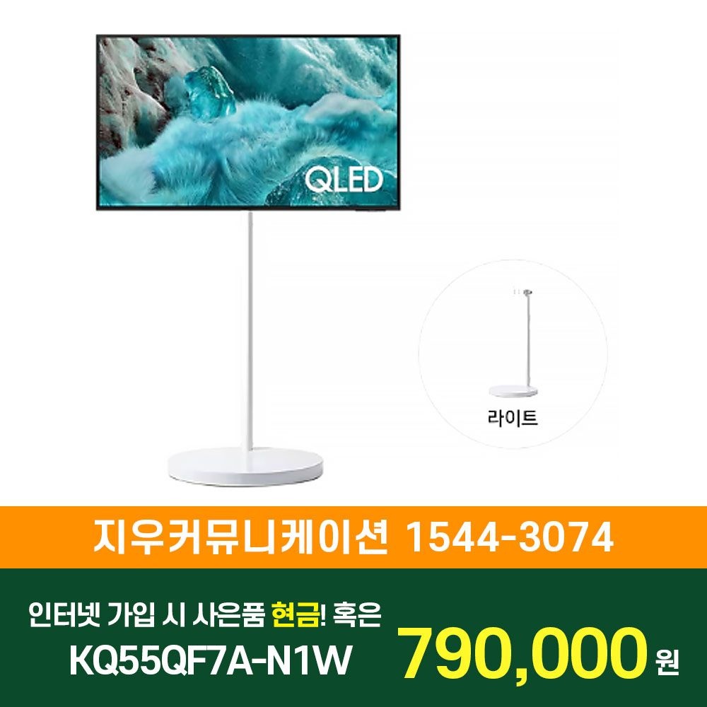 삼성전자 [KT/LG/SK] 인터넷+TV 가입시 삼성 TV 무빙스타일 QLED 4K (QF7A) (138cm) 라이트 KQ55QF7A-N1W