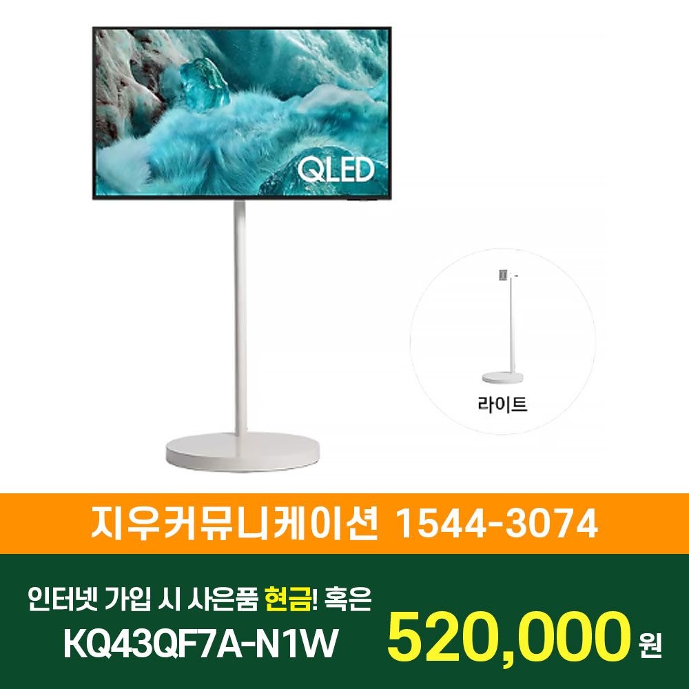 삼성전자 [KT/LG/SK] 인터넷+TV 가입시 삼성 TV 무빙스타일 QLED 4K (QF7A) (108cm) 라이트 KQ43QF7A-N1W