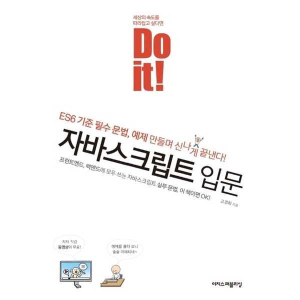 이지스퍼블리싱 [이지스퍼블리싱] 이지스Do it 자바스크립트 입문