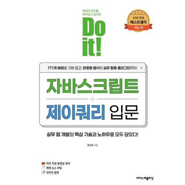 이지스퍼블리싱 [이지스퍼블리싱] 이지스Do it 자바스크립트+제이쿼리 입문