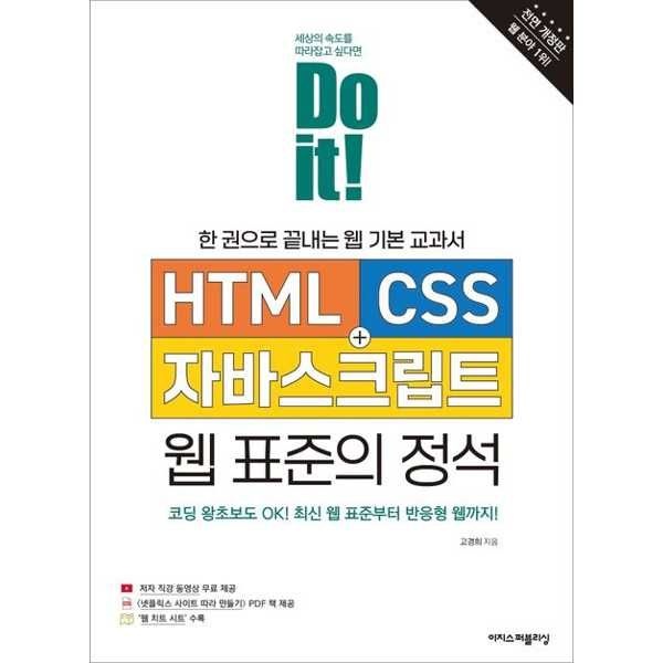이지스퍼블리싱 [이지스퍼블리싱] 이지스Do it HTML+CSS+자바스크립트 웹 표준의 정석