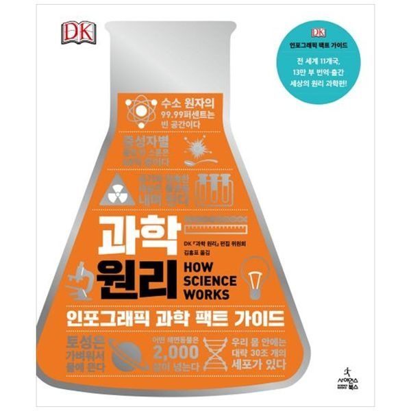 [보리보리]과학 원리 ： 인포그래픽 과학 팩트 가이드