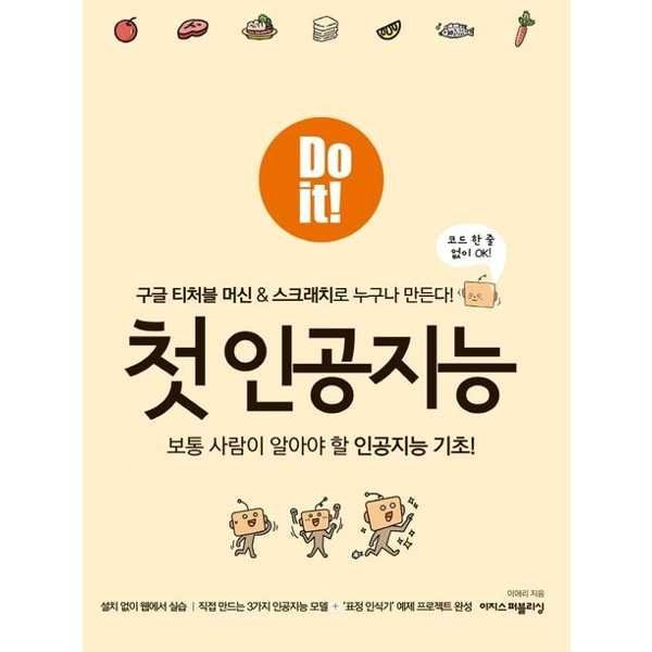 [보리보리]이지스Do it 첫 인공지능