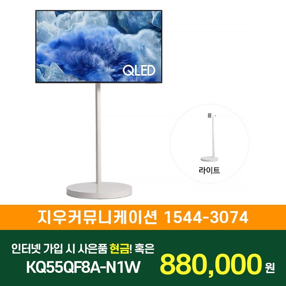 삼성전자 [KT/LG/SK] 인터넷+TV 가입시 삼성 TV 무빙스타일 QLED 4K (QF8A) (138cm) 라이트 KQ55QF8A-N1W