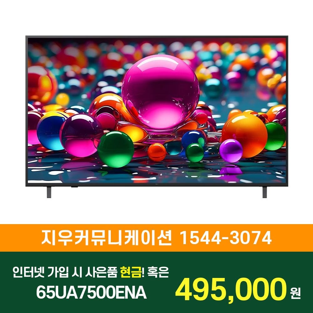 LG전자 [KT/LG/SK] 인터넷+TV 가입시 LG 울트라 HD TV AI 스탠드형 163cm 65UA7500ENA
