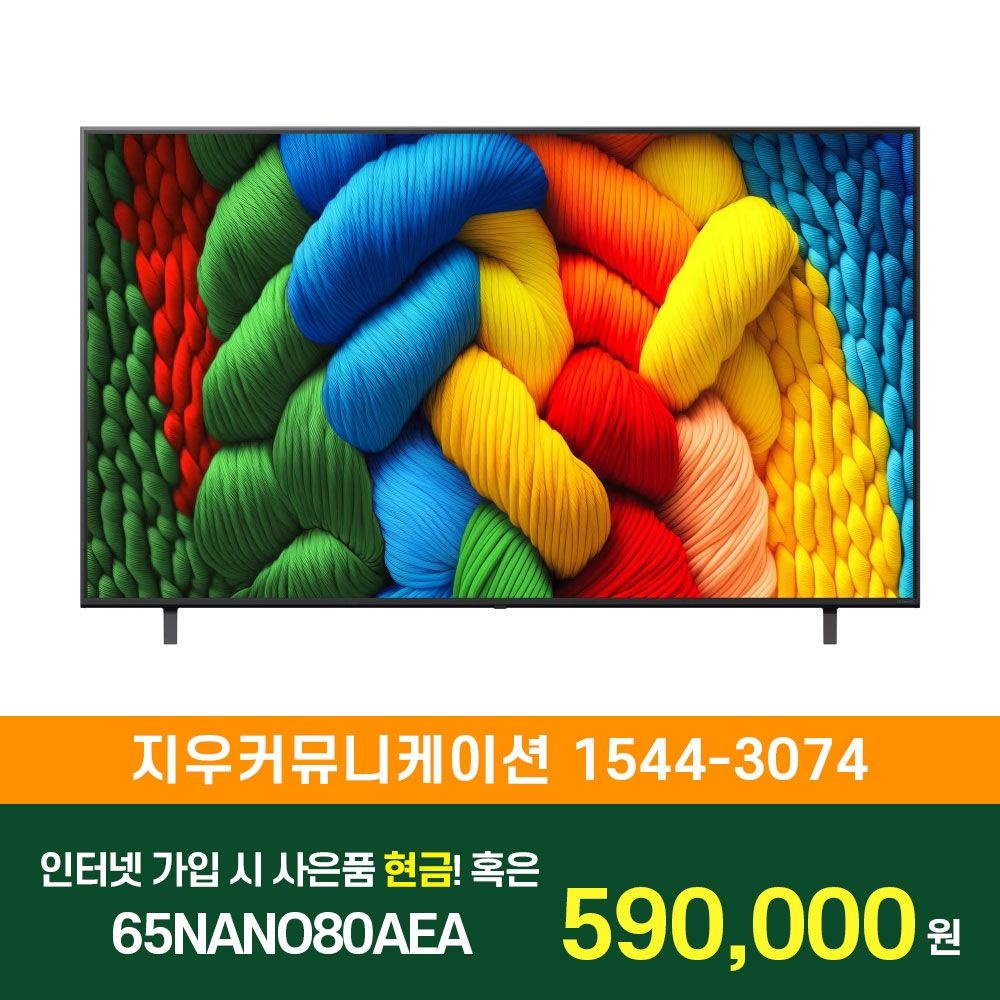상품상세참조 LG전자 [KT/LG/SK] 인터넷+TV 가입시 LG 나노셀 AI TV 스탠드형 163cm 65NANO80AEA