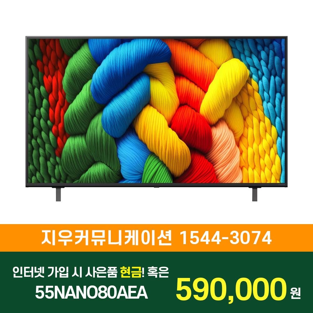상품상세참조 LG전자 [KT/LG/SK] 인터넷+TV 가입시 LG 나노셀 AI TV 스탠드형 138cm 55NANO80AEA
