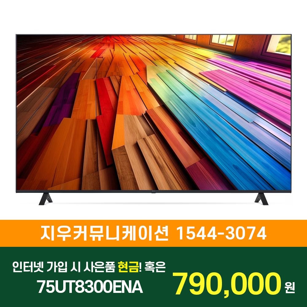 LG전자 [KT/LG/SK] 인터넷+TV 가입시 LG 울트라 HD TV 스탠드형 189cm 75UT8300ENA