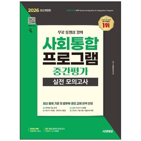 [보리보리]2026 시대에듀 사회통합프로그램 중간평가 실전 모의고사 + 무료 강의 ： 무료 동영상 강의   실전 모의