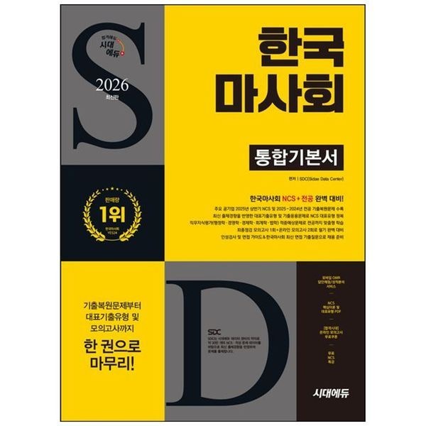 [보리보리]2026 시대에듀 한국마사회 통합기본서 ： NCS 전공 모의고사 1회 온라인 모의고사 2회 무료NCS특강