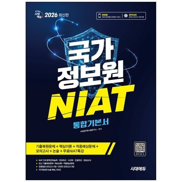 책광장모두북 [보리보리]2026 시대에듀 국가정보원 NIAT 통합기본서 ： 언어 추리 수리 도형 정보상식 모의고사 2회 온라인 모의