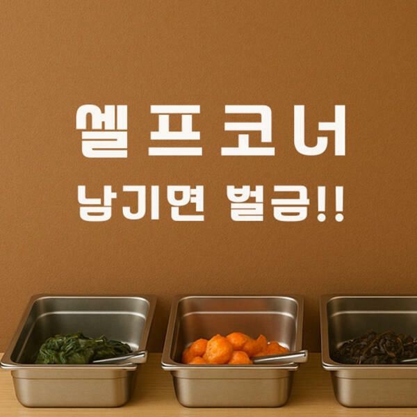 (현대Hmall) 아트박스/코이핀즈 셀프코너 남기면 벌금 안내 표시 음식점 스티커- small