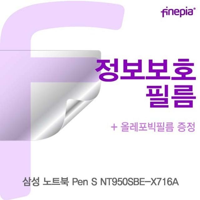 삼성 Pen S NT950SBE-X716A Privacy정보보호필름