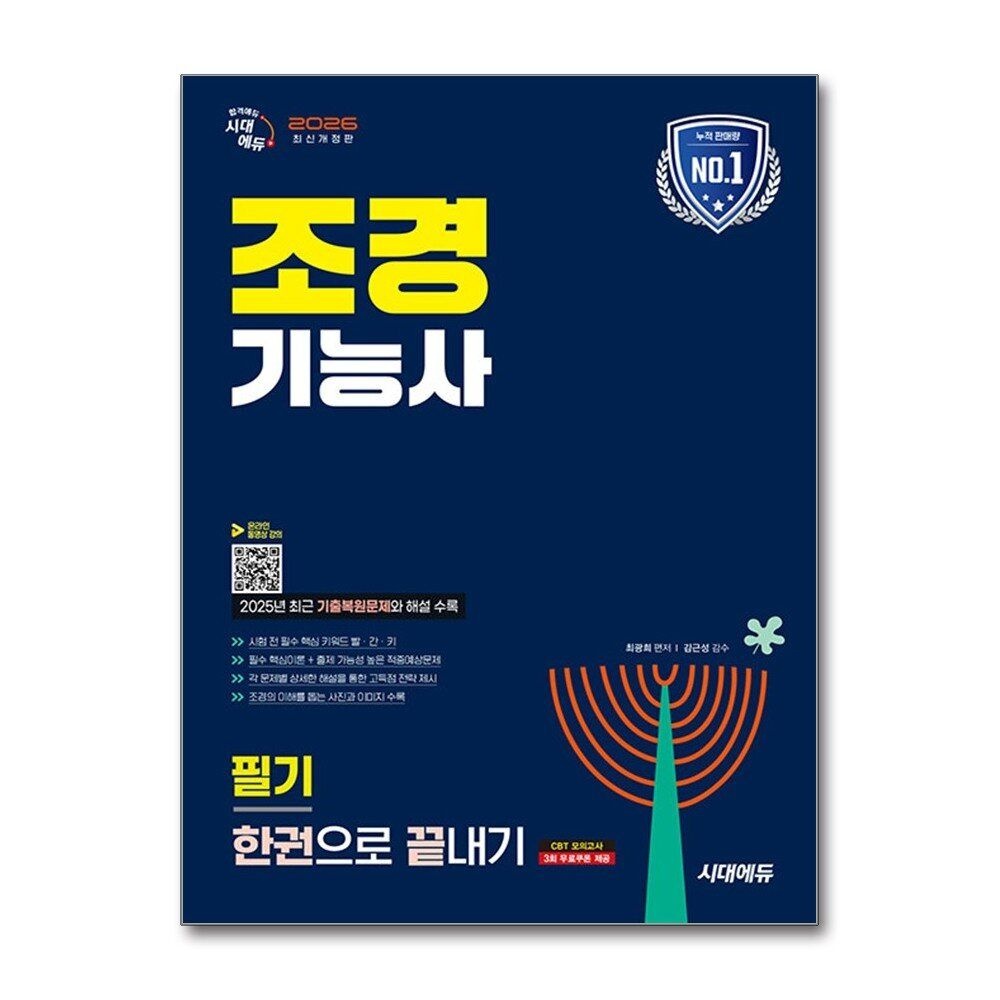 [패션플러스][제이북스]2026 시대에듀 조경기능사 필기 한권으로 끝내기