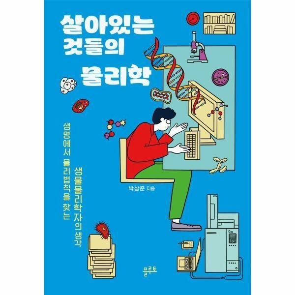 [빅북] 살아있는 것들의 물리학 - 생명에서 물리법칙을 찾는 생명물리학자의 생각