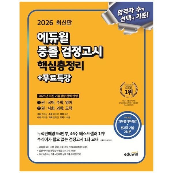 [보리보리]에듀윌 중졸 검정고시 핵심총정리+무료특강(2026) ： 과목별 테마특강 35강  최신 기출 실제 기출 2회분