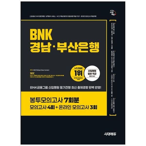 [보리보리]시대에듀 BNK경남 부산은행 봉투모의고사 7회분 ： 모의고사 4회 온라인 모의고사 3회 무료NCS특강