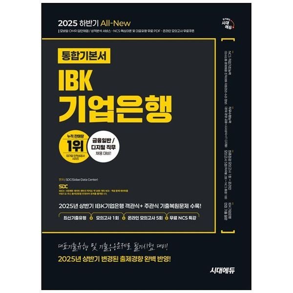 [보리보리]2025 하반기 시대에듀 All-New IBK기업은행 필기시험 통합기본서 ： 최신 기출유형 모의고사 1회 온라인 모
