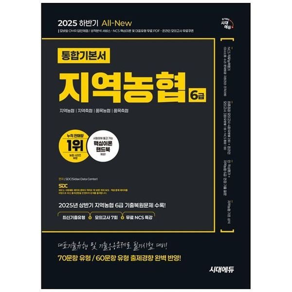 [보리보리]2025 하반기 시대에듀 All-New NCS 지역농협 6급 필기시험 통