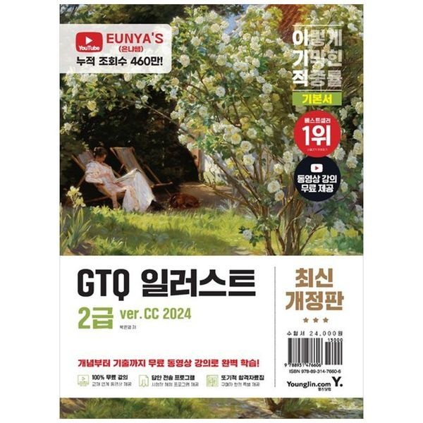[보리보리]이기적 GTQ 일러스트 2급 기본서(ver.CC 2024) ： 완성 파일 제공  동영상 강의 무료 답안 전송 프로그램 제