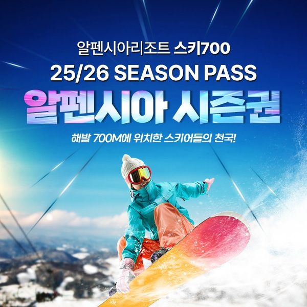 알펜시아리조트 [슈퍼트립] 25/26 알펜시아리조트 스키 시즌권 특가 프로모션, 미취학 자녀 1인 무료혜택, 부대시설 혜택까지