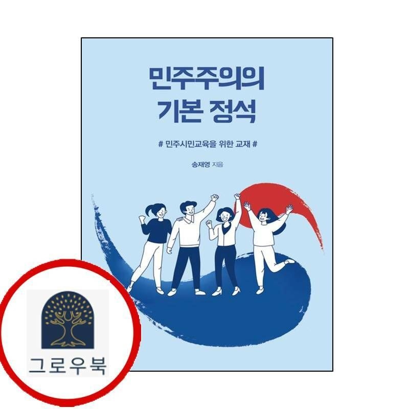 (현대Hmall) [한국학술정보] 민주주의의 기본 정석