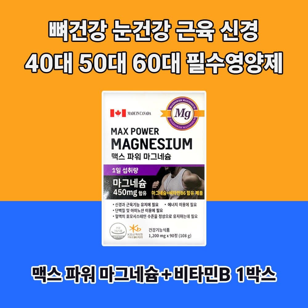 고함량마그네슘 손발저림 눈밑 눈꺼풀 눈떨림 어지럼증 영양제추천 맥스파워 마그네슘90정 1박스