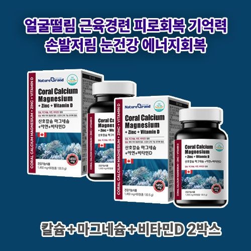 칼마디 얼굴떨림 눈건강 눈노화 근육떨림 눈에좋은영양제 산호칼슘 마그네슘 아연 비타민D 90정 2박스