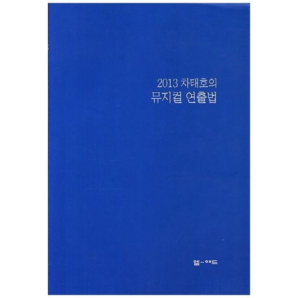 [보리보리]뮤지컬 연출법(2013)