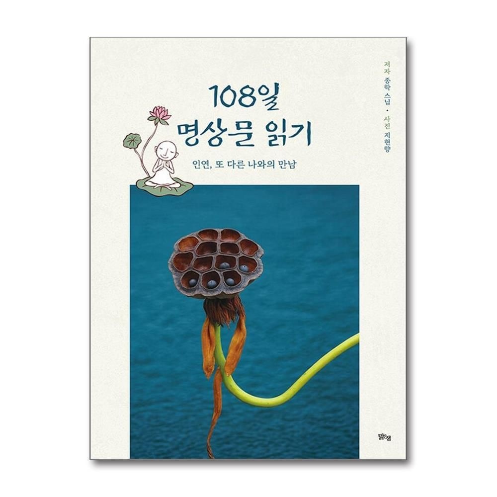제이북스 [패션플러스][제이북스]108일 명상문 읽기 - 인연, 또 다른 나와의 만남