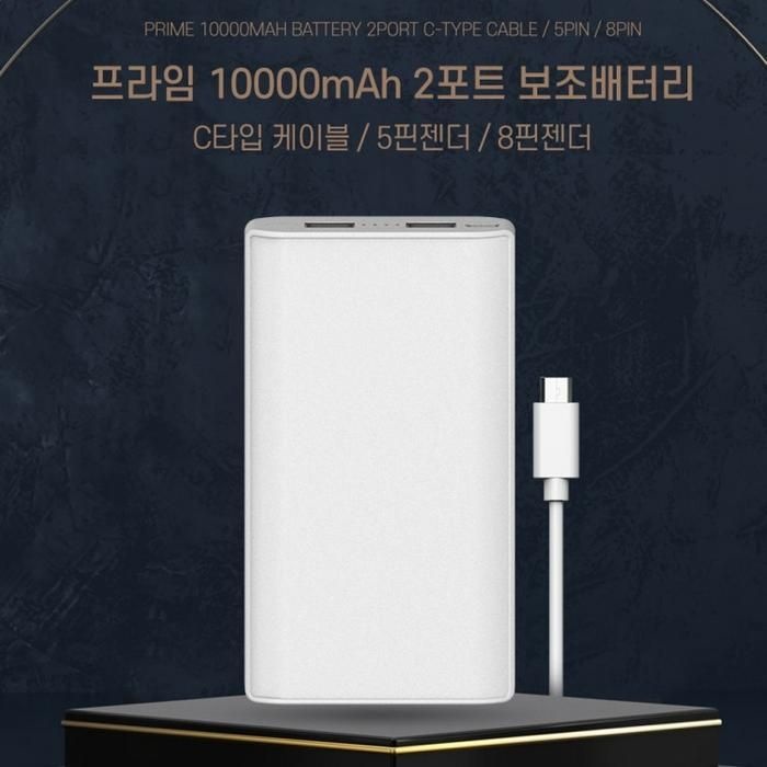 10000mAh 대용량 USB 프라임 보조배터리 2포트