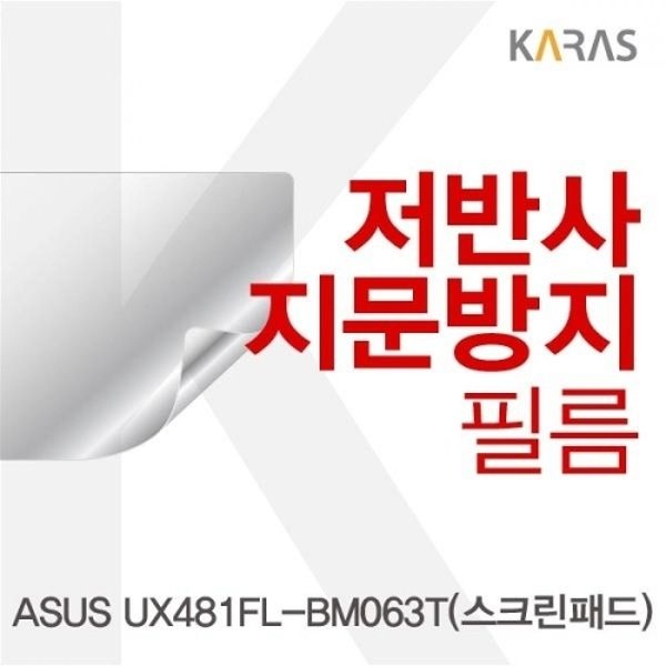 ASUS UX481FL-BM063T스크린패드 저반사필름